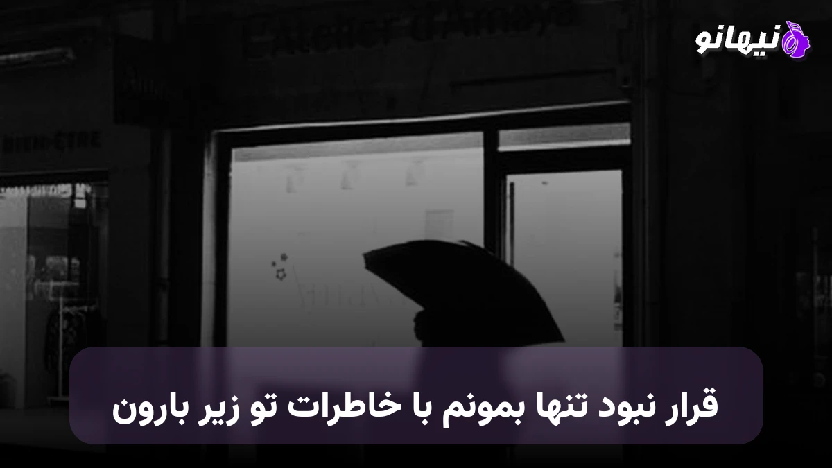 دانلود آهنگ قرار نبود تنها بمونم با خاطرات تو زیر بارون 